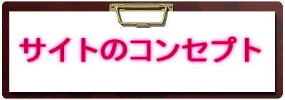 �T�C�g�̃R���Z�v�g